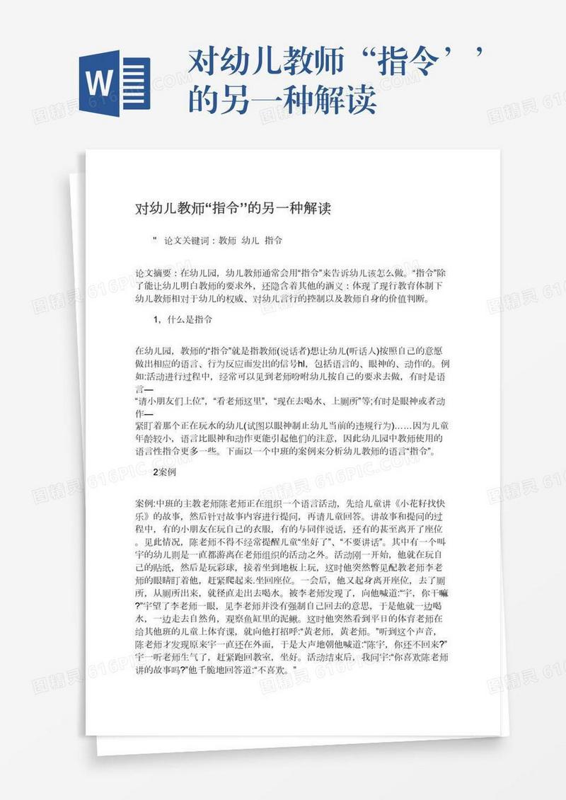 对幼儿教师“指令’’的另一种解读