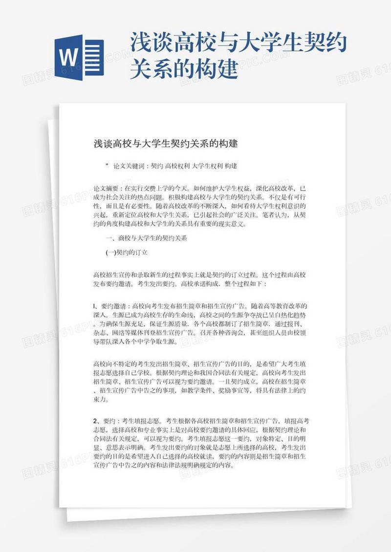 浅谈高校与大学生契约关系的构建