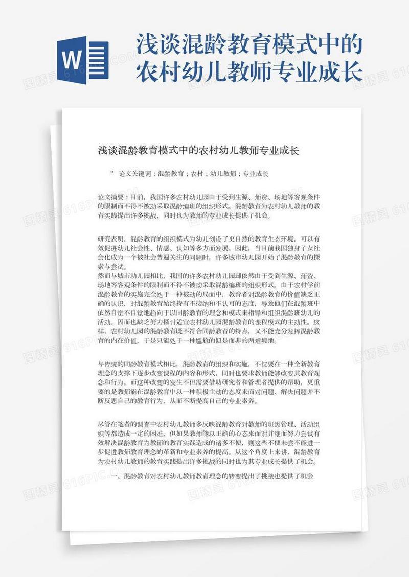 浅谈混龄教育模式中的农村幼儿教师专业成长
