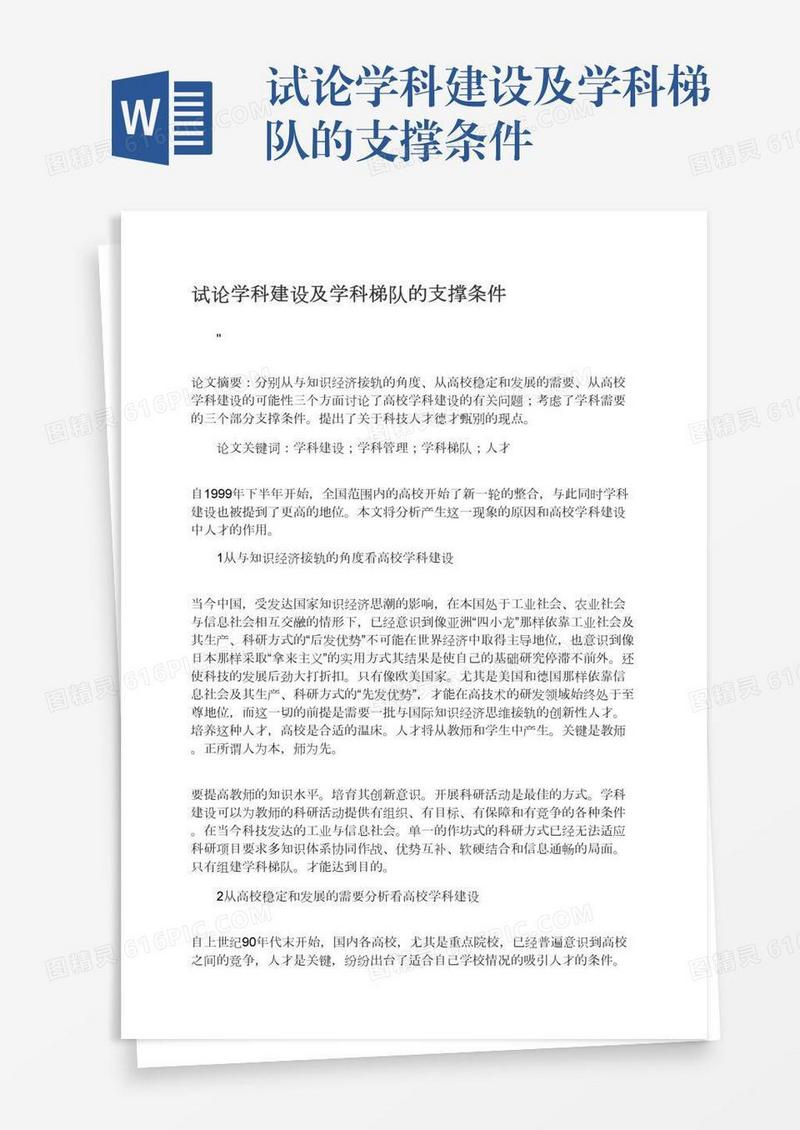 试论学科建设及学科梯队的支撑条件