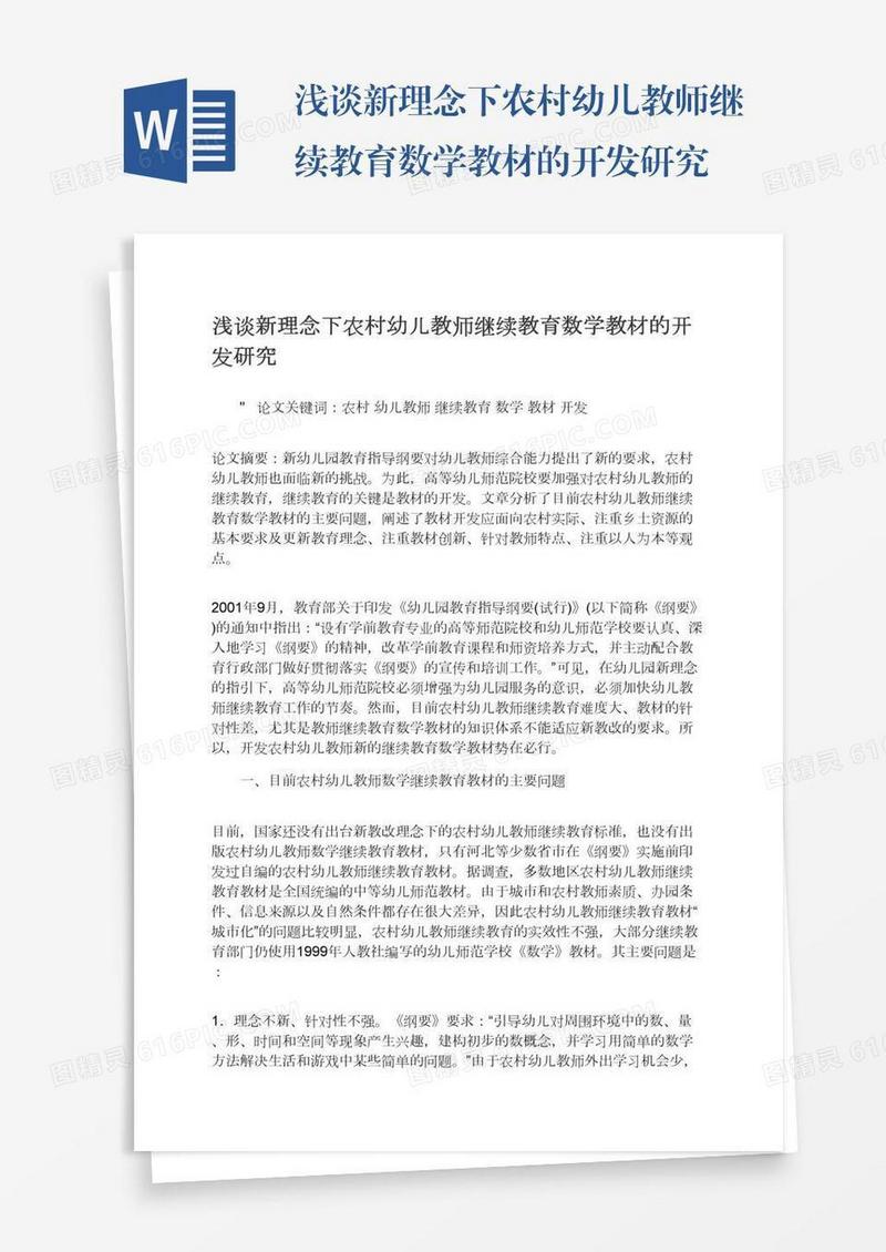 浅谈新理念下农村幼儿教师继续教育数学教材的开发研究