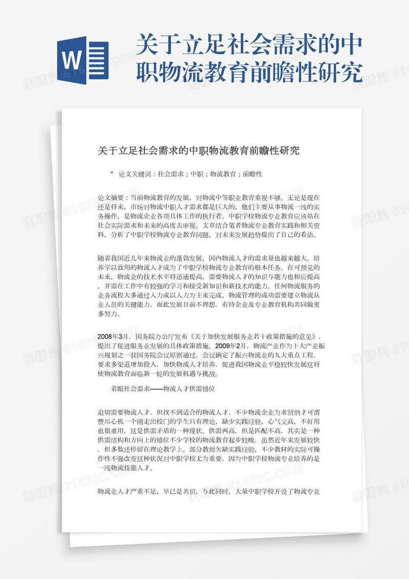 关于立足社会需求的中职物流教育前瞻性研究