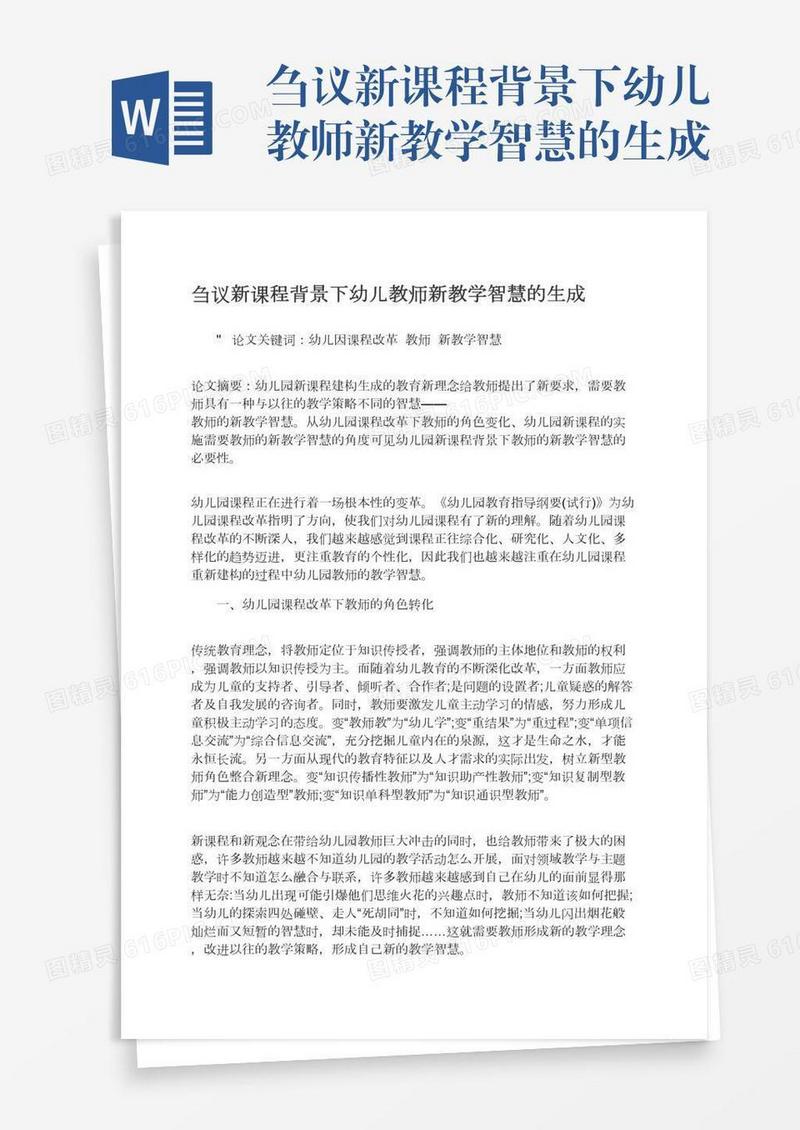 刍议新课程背景下幼儿教师新教学智慧的生成