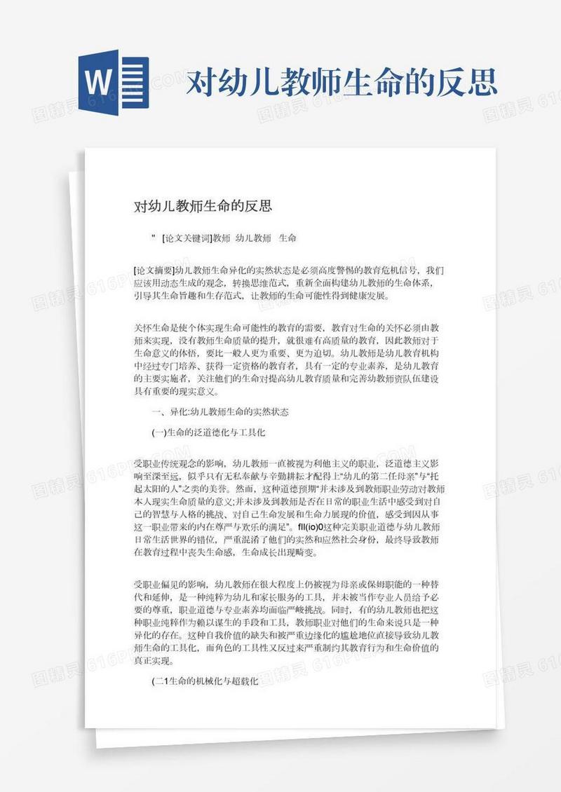 对幼儿教师生命的反思
