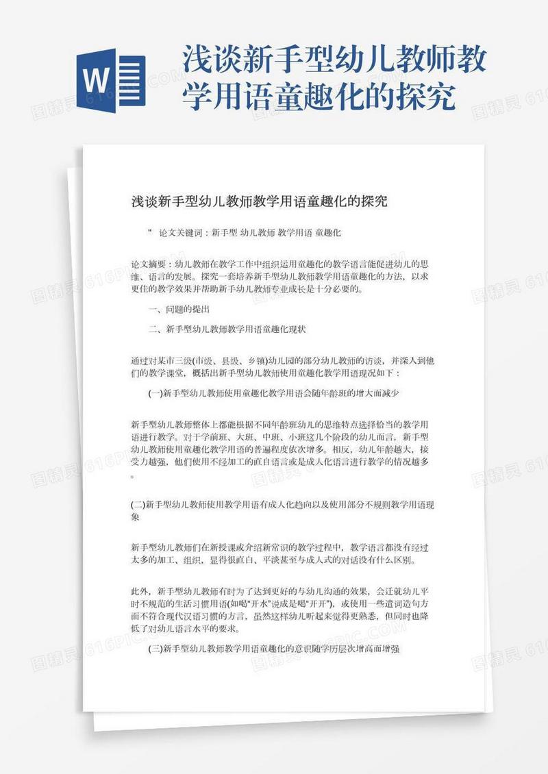 浅谈新手型幼儿教师教学用语童趣化的探究