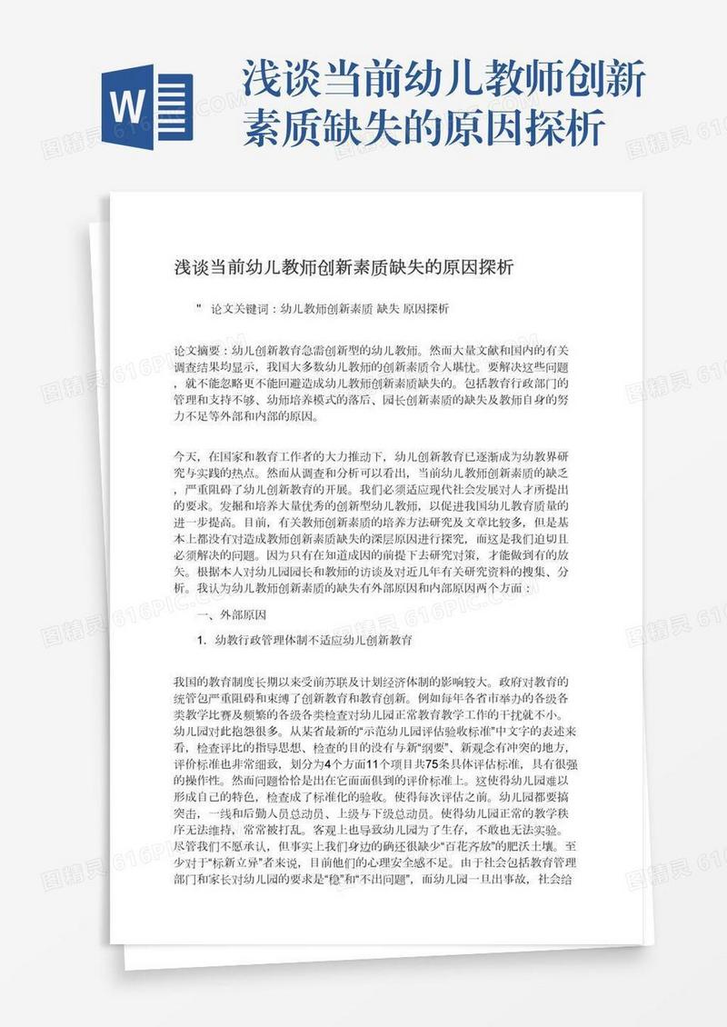浅谈当前幼儿教师创新素质缺失的原因探析