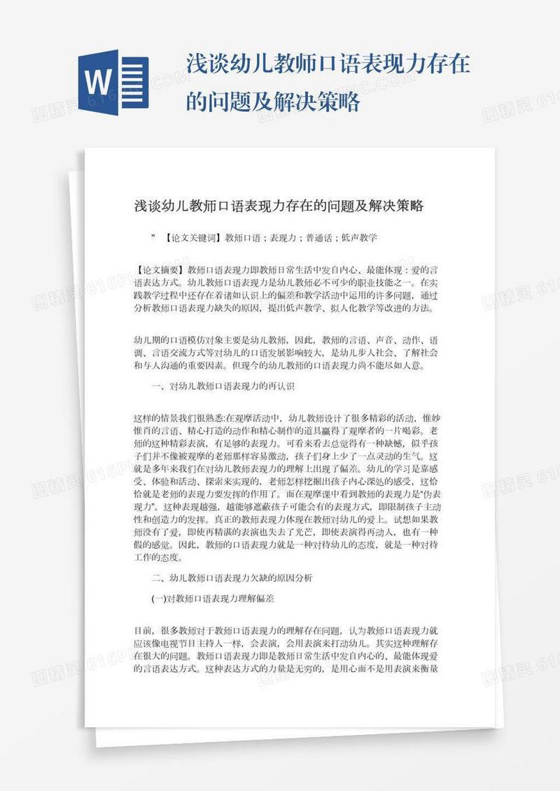 浅谈幼儿教师口语表现力存在的问题及解决策略