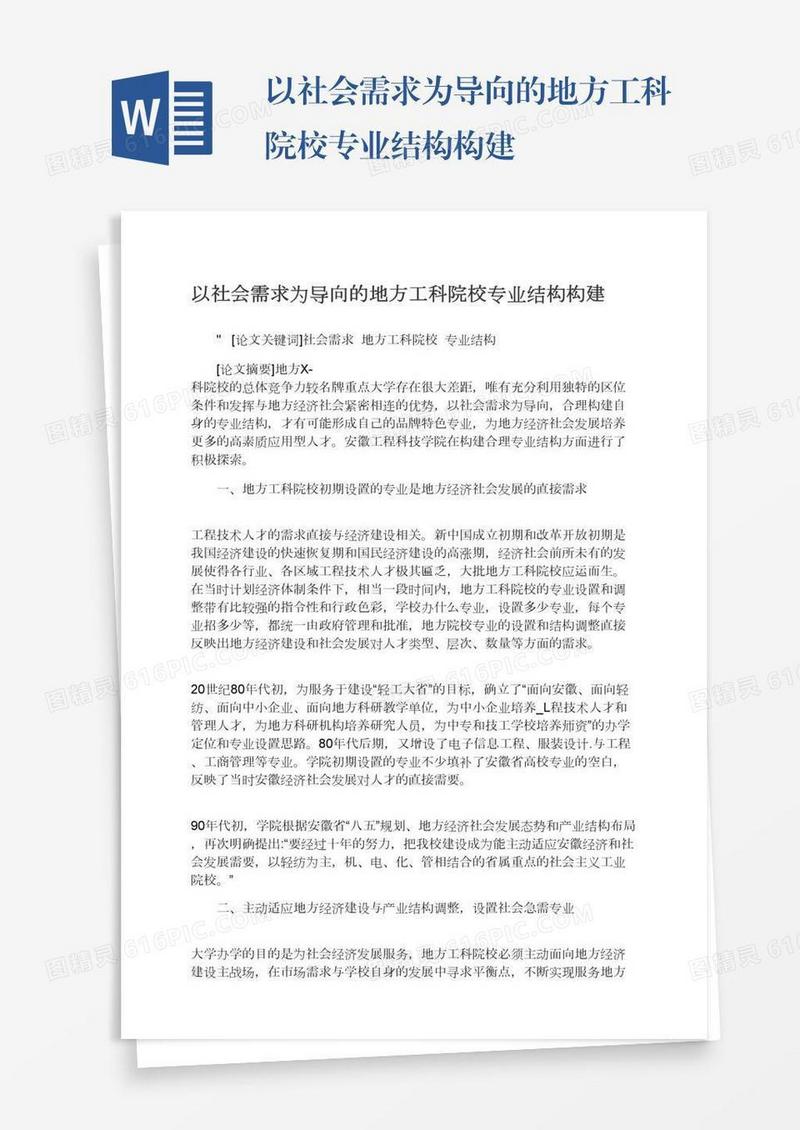 以社会需求为导向的地方工科院校专业结构构建