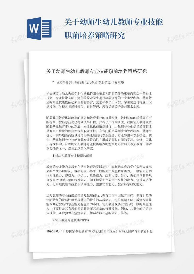 关于幼师生幼儿教师专业技能职前培养策略研究