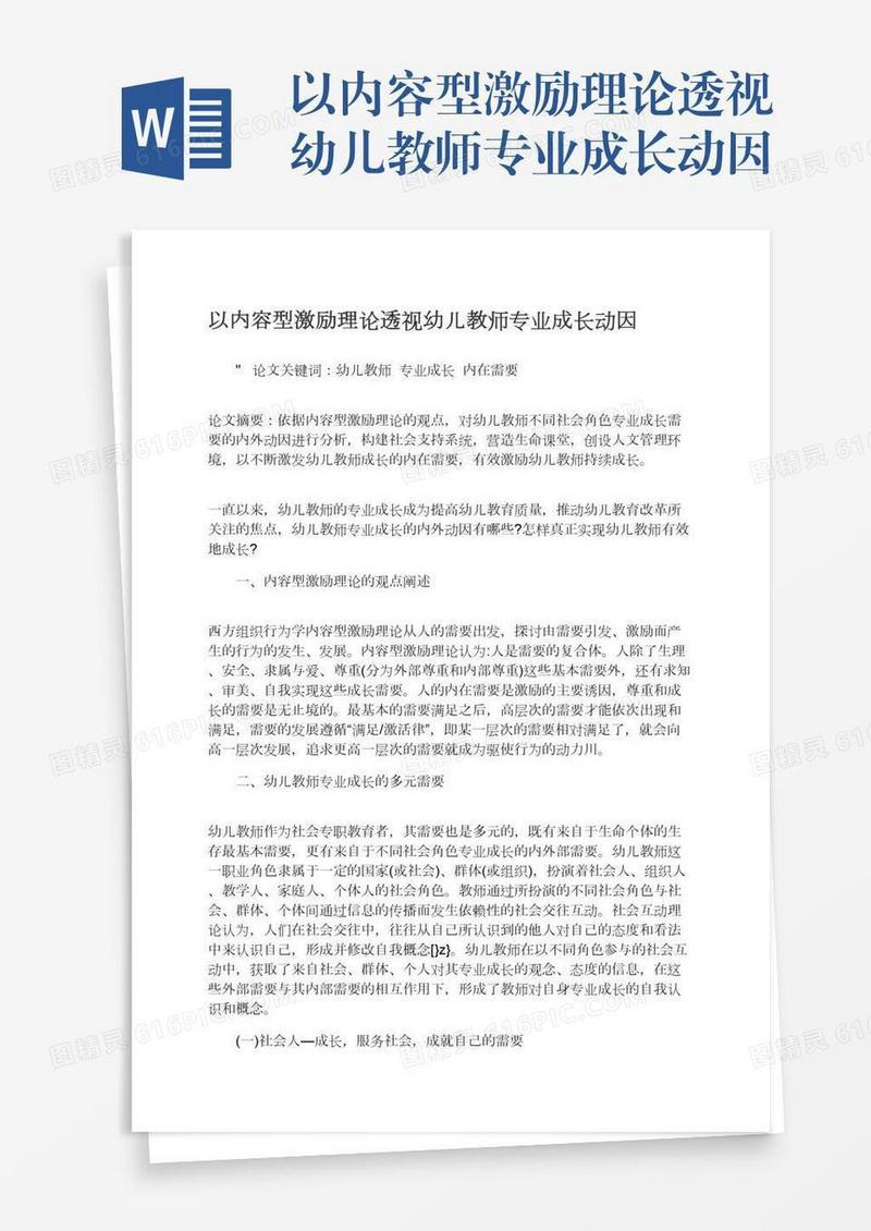 以内容型激励理论透视幼儿教师专业成长动因