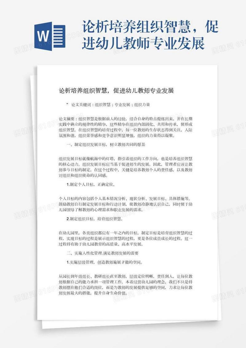 论析培养组织智慧，促进幼儿教师专业发展
