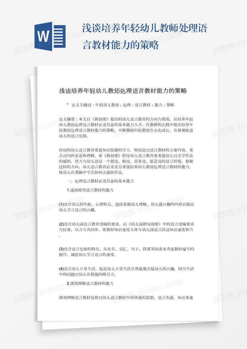 浅谈培养年轻幼儿教师处理语言教材能力的策略