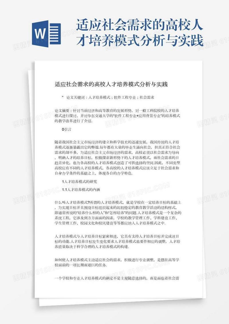适应社会需求的高校人才培养模式分析与实践