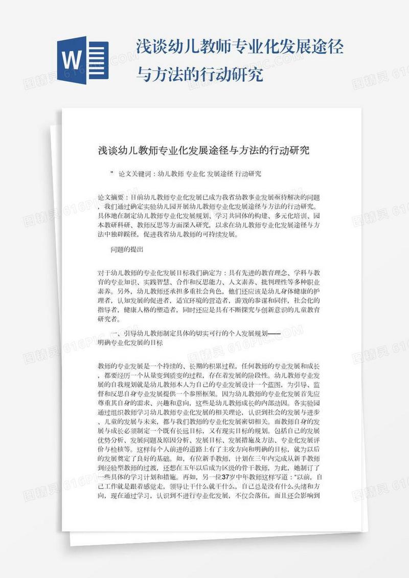 浅谈幼儿教师专业化发展途径与方法的行动研究
