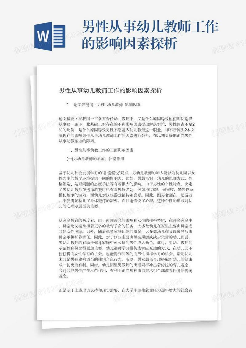 男性从事幼儿教师工作的影响因素探析