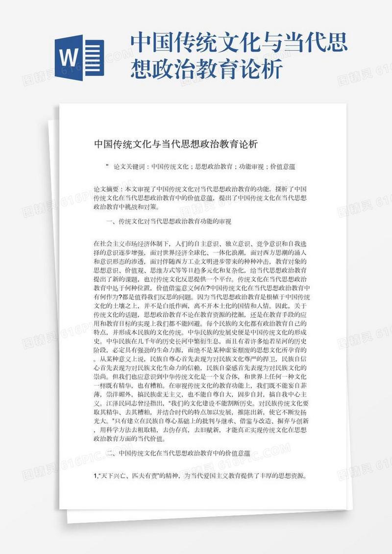 中国传统文化与当代思想政治教育论析