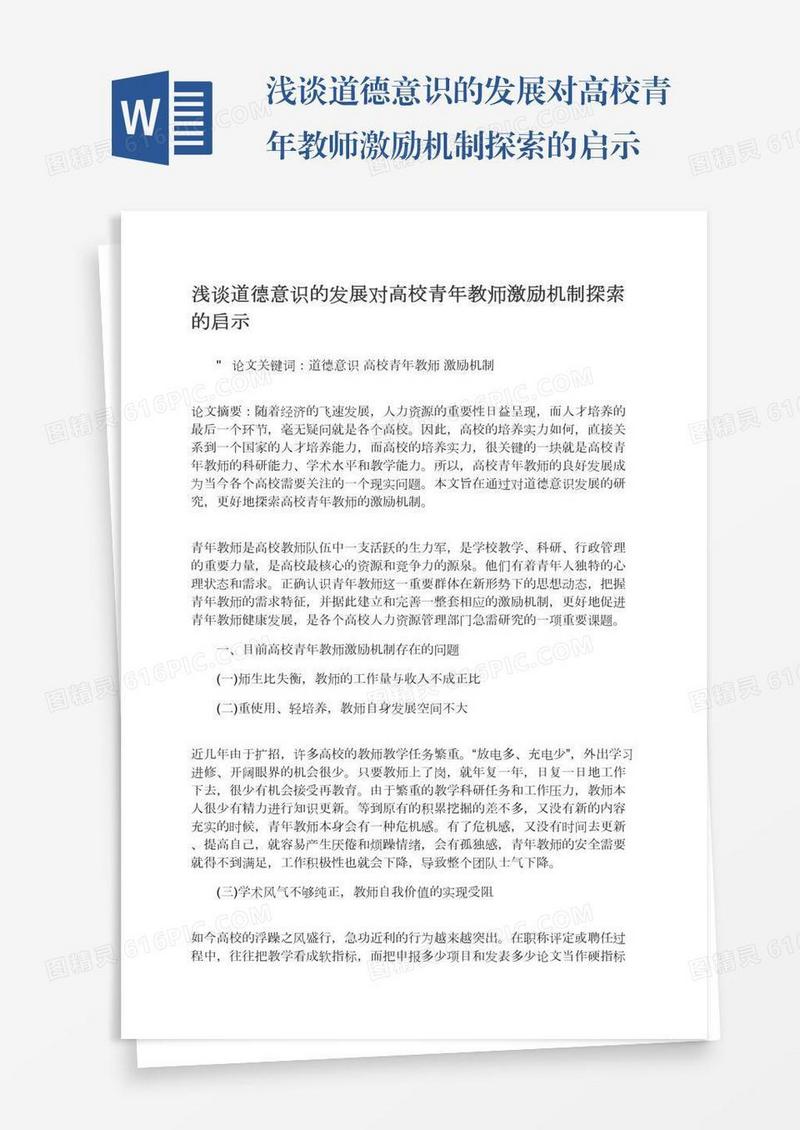 浅谈道德意识的发展对高校青年教师激励机制探索的启示