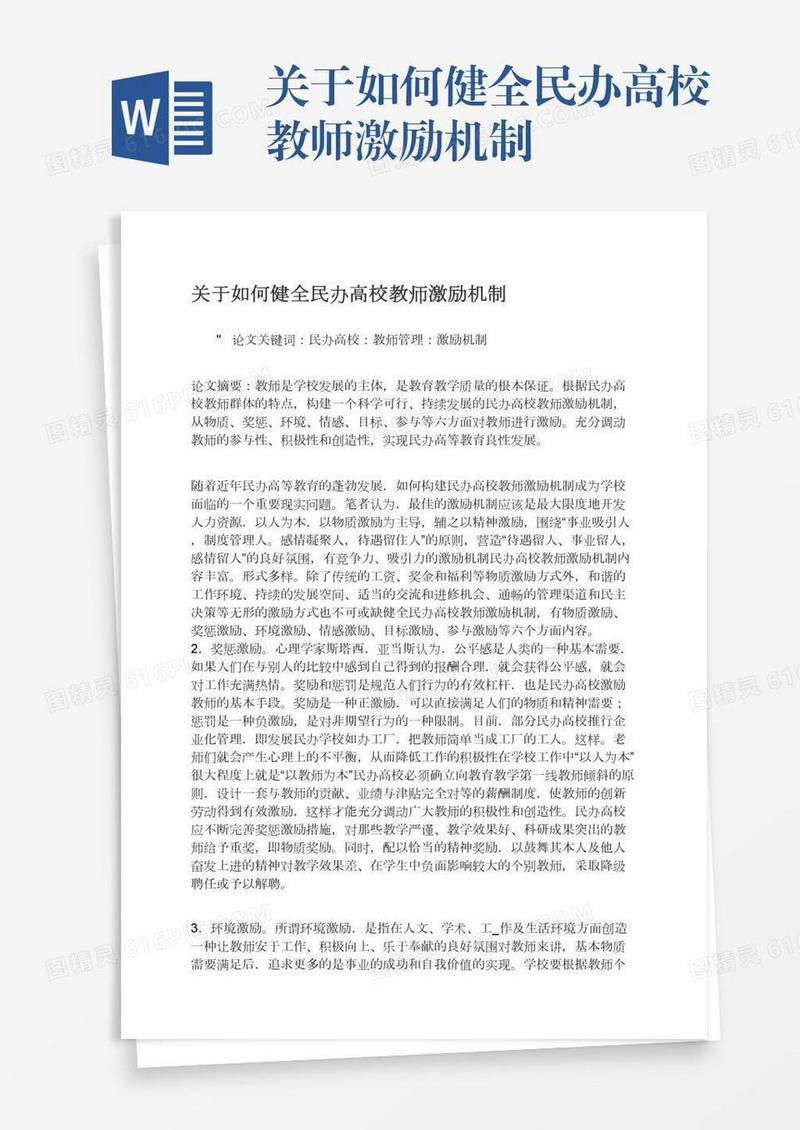 关于如何健全民办高校教师激励机制