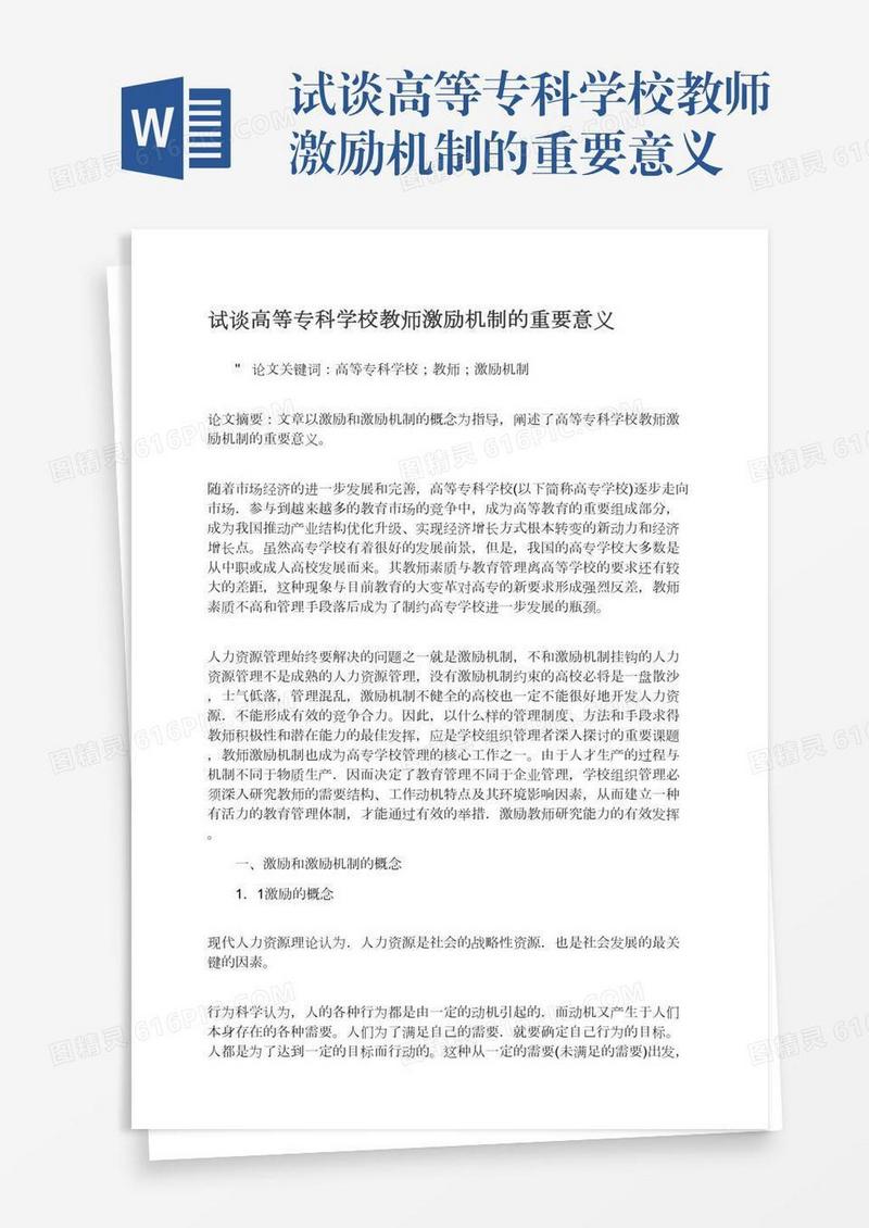 试谈高等专科学校教师激励机制的重要意义