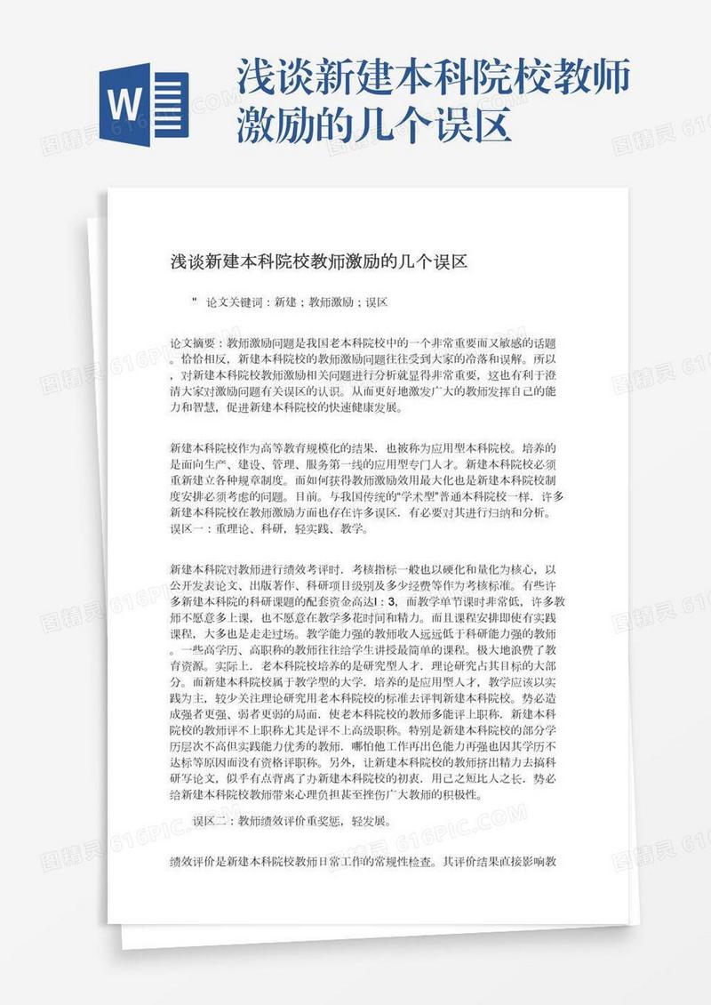 浅谈新建本科院校教师激励的几个误区