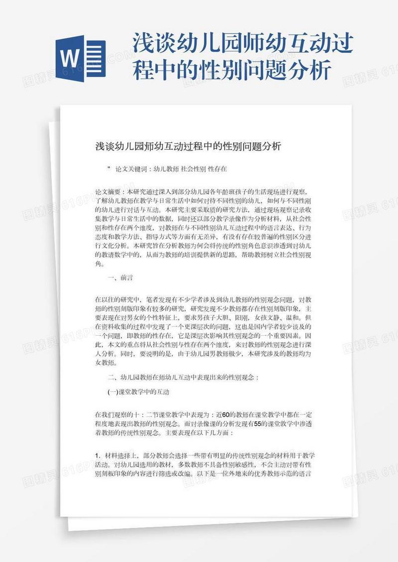 浅谈幼儿园师幼互动过程中的性别问题分析