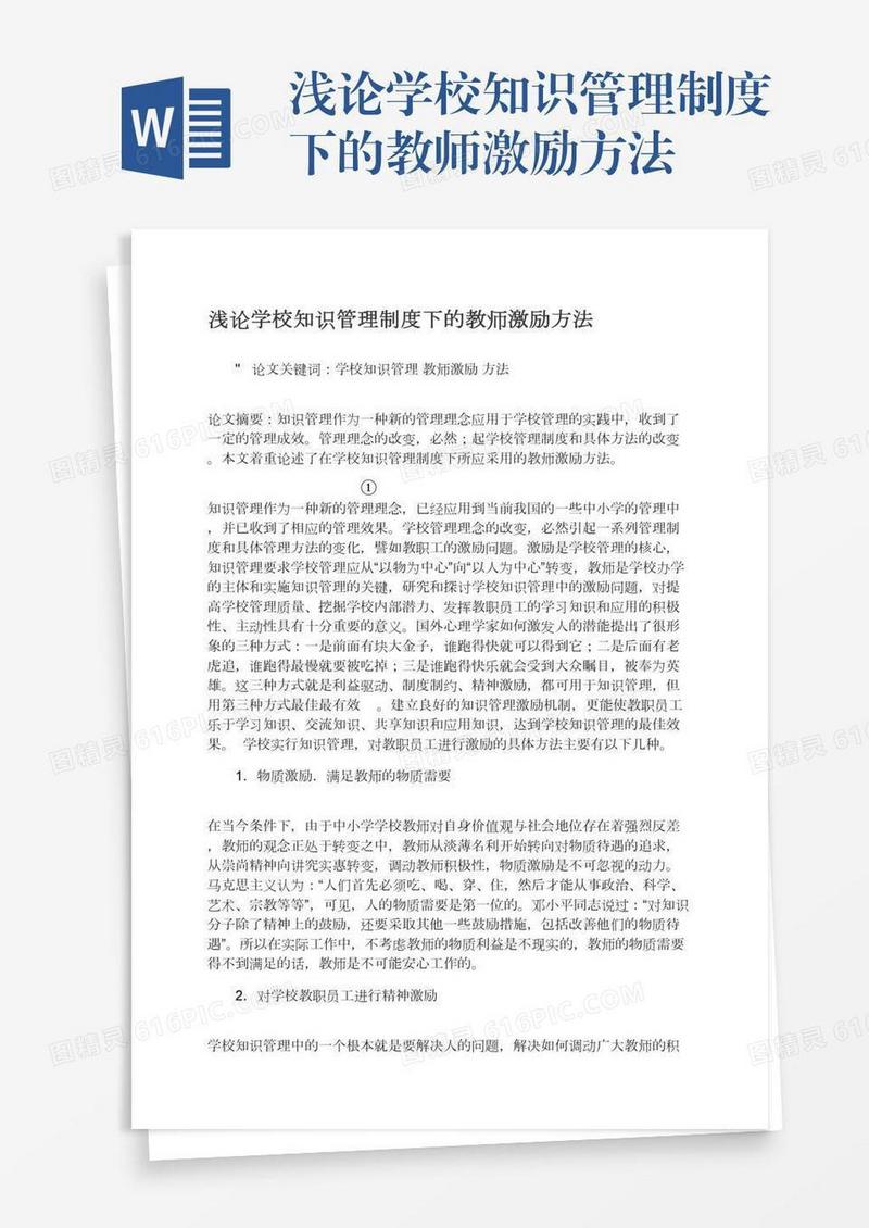 浅论学校知识管理制度下的教师激励方法