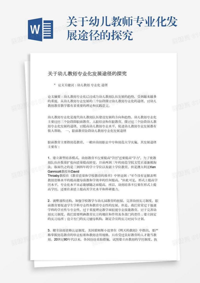 关于幼儿教师专业化发展途径的探究