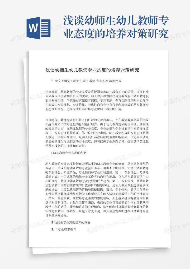 浅谈幼师生幼儿教师专业态度的培养对策研究