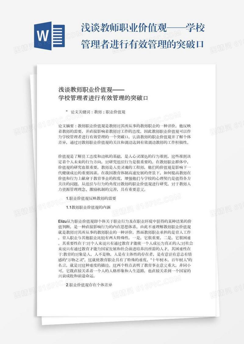 浅谈教师职业价值观——学校管理者进行有效管理的突破口