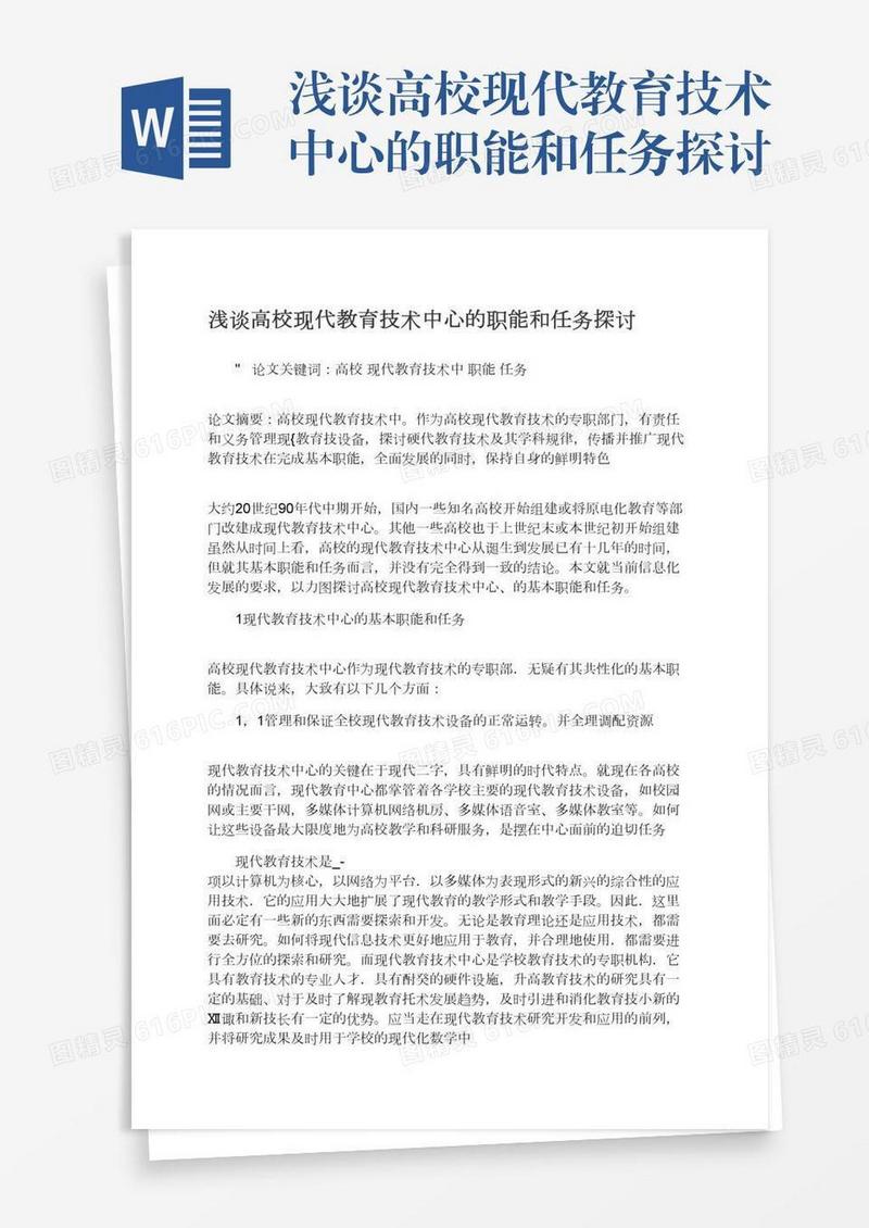 浅谈高校现代教育技术中心的职能和任务探讨