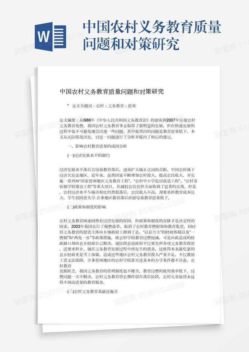 中国农村义务教育质量问题和对策研究