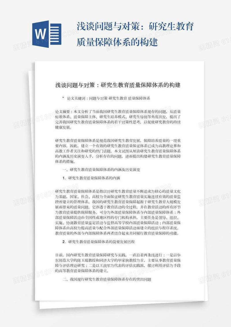 浅谈问题与对策：研究生教育质量保障体系的构建