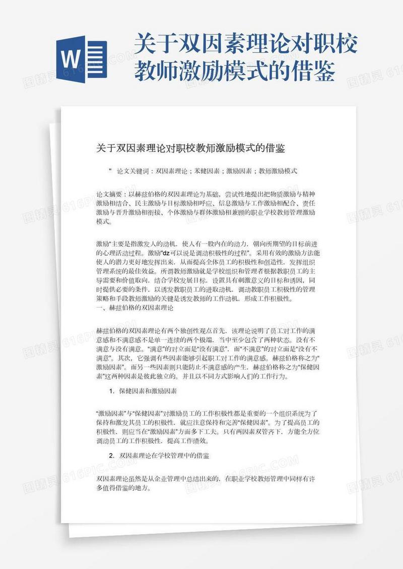 关于双因素理论对职校教师激励模式的借鉴