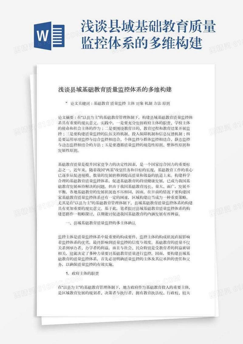 浅谈县域基础教育质量监控体系的多维构建