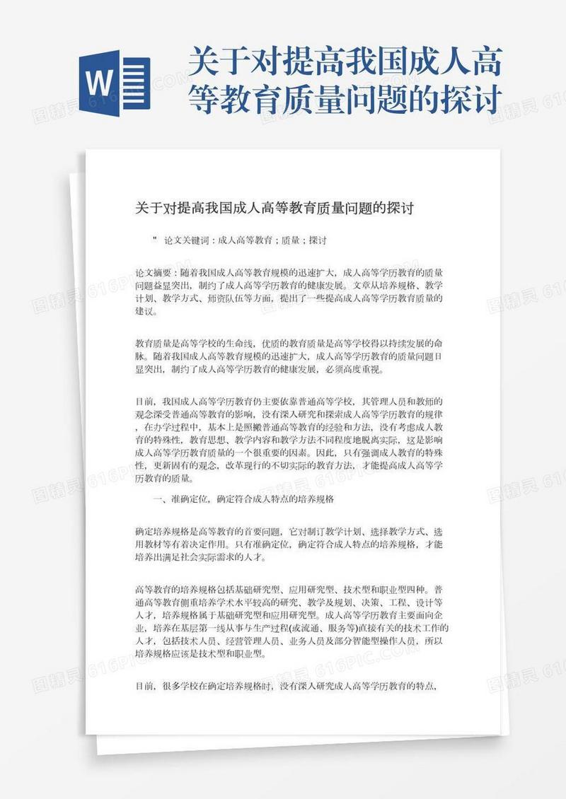 关于对提高我国成人高等教育质量问题的探讨