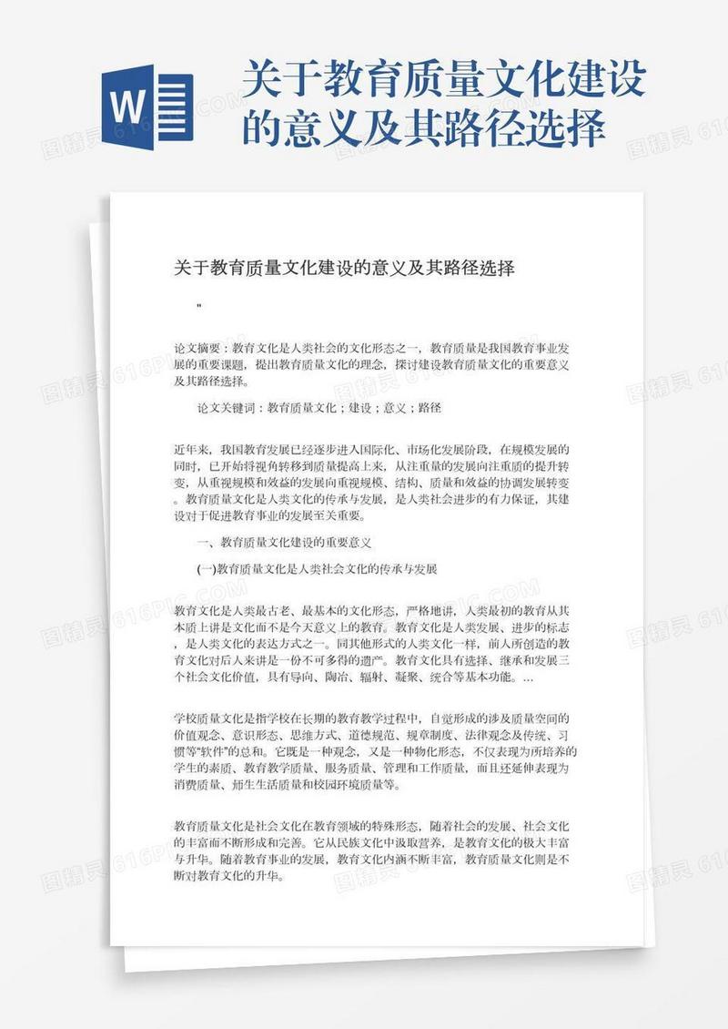 关于教育质量文化建设的意义及其路径选择