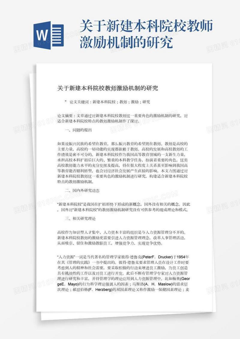 关于新建本科院校教师激励机制的研究