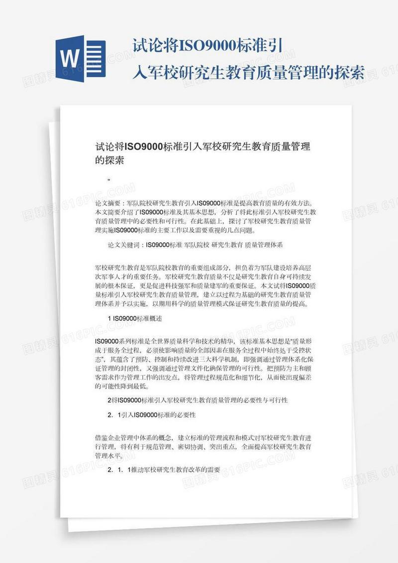 试论将ISO9000标准引入军校研究生教育质量管理的探索