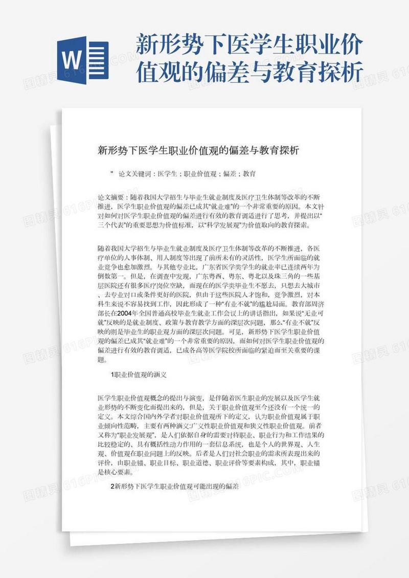 新形势下医学生职业价值观的偏差与教育探析