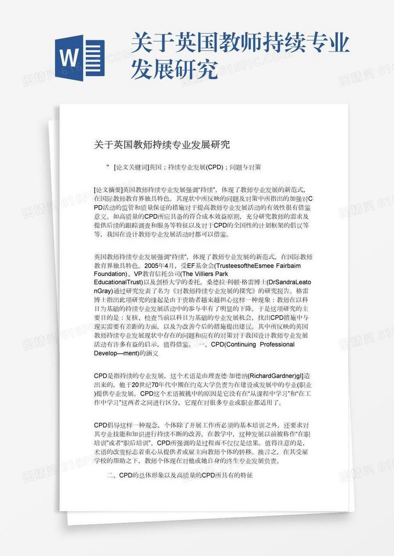 关于英国教师持续专业发展研究