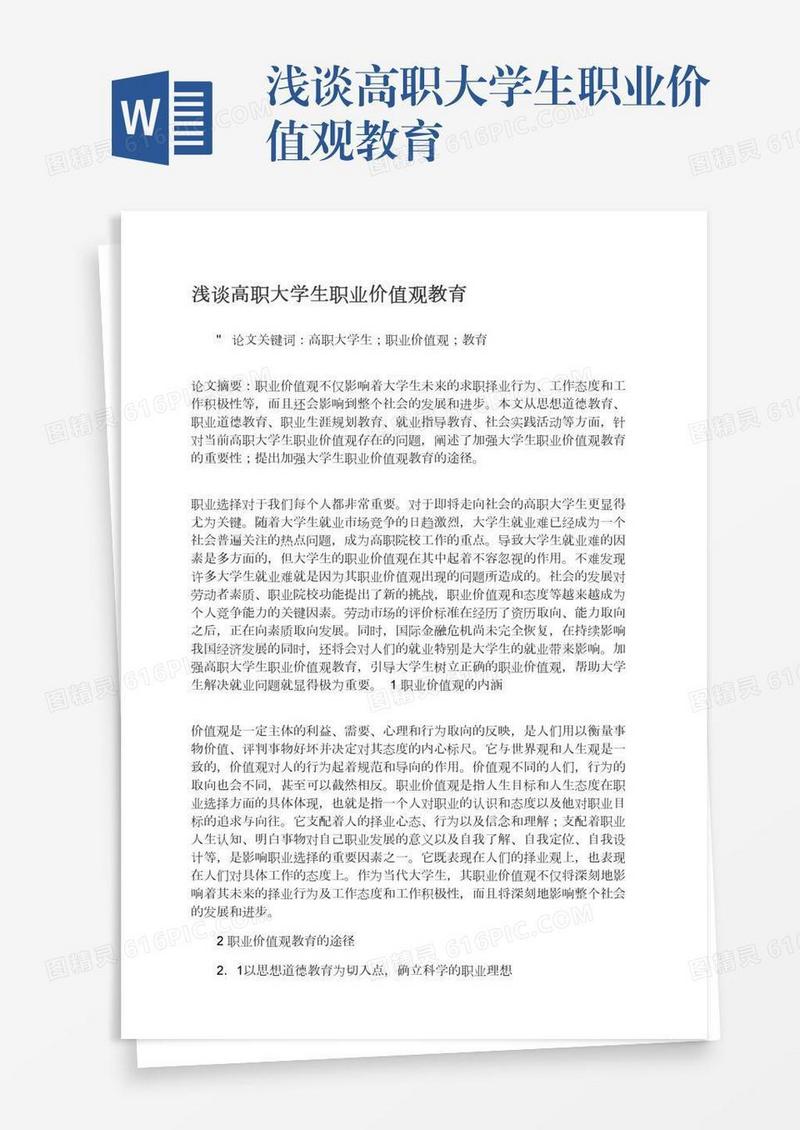 浅谈高职大学生职业价值观教育