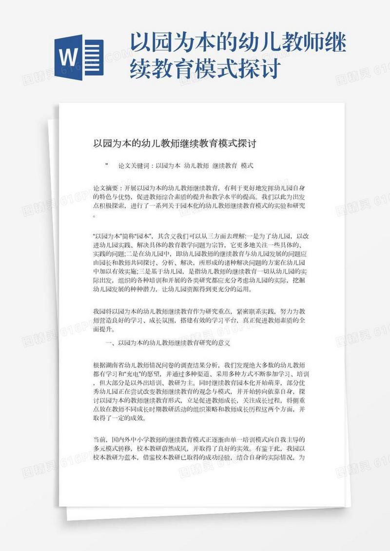 以园为本的幼儿教师继续教育模式探讨