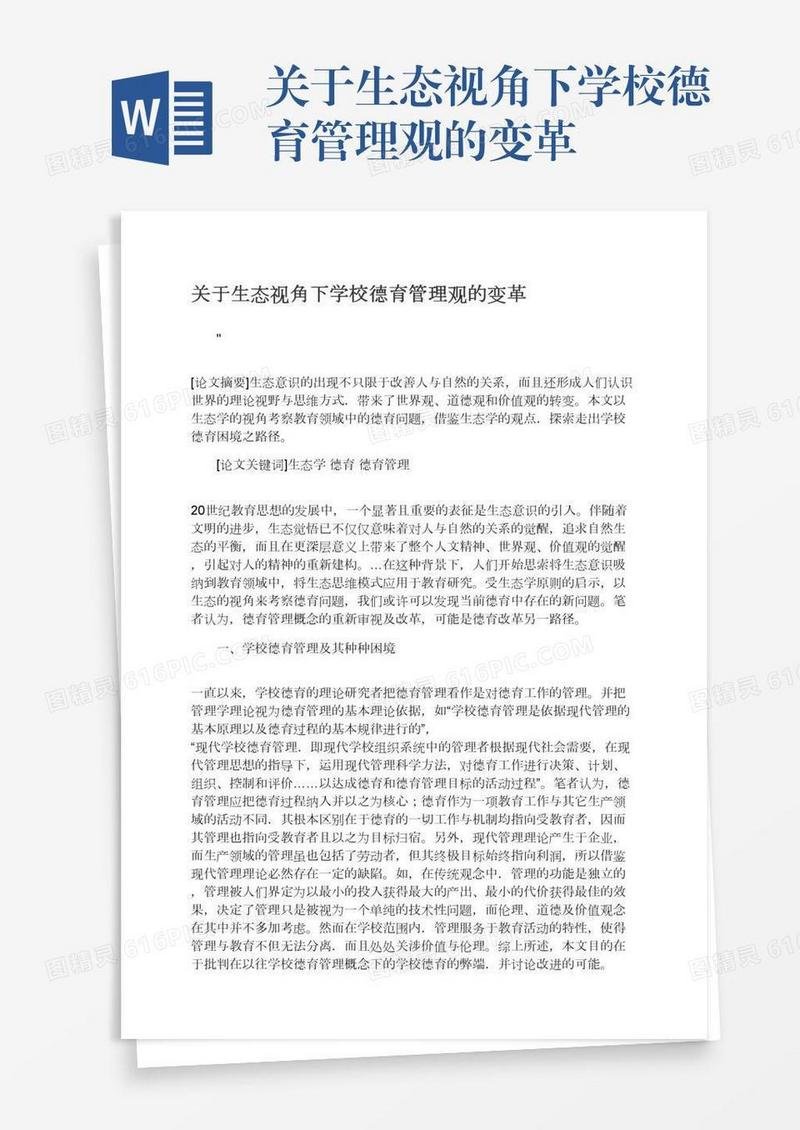 关于生态视角下学校德育管理观的变革
