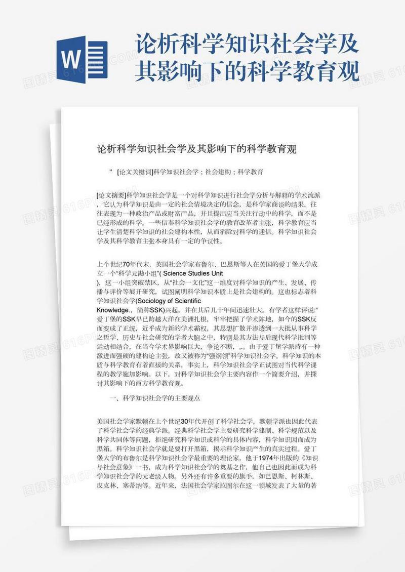 论析科学知识社会学及其影响下的科学教育观