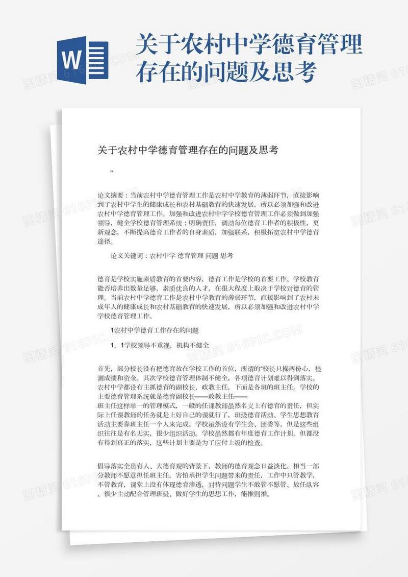 关于农村中学德育管理存在的问题及思考