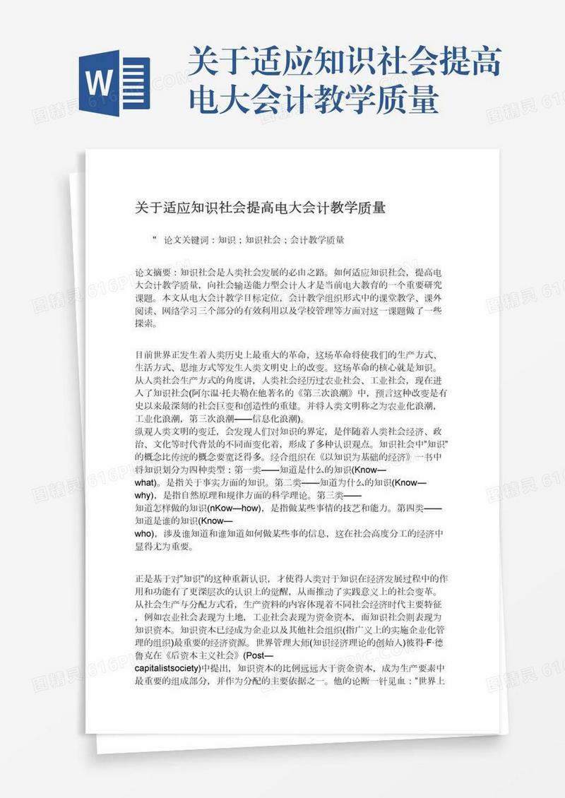 关于适应知识社会提高电大会计教学质量
