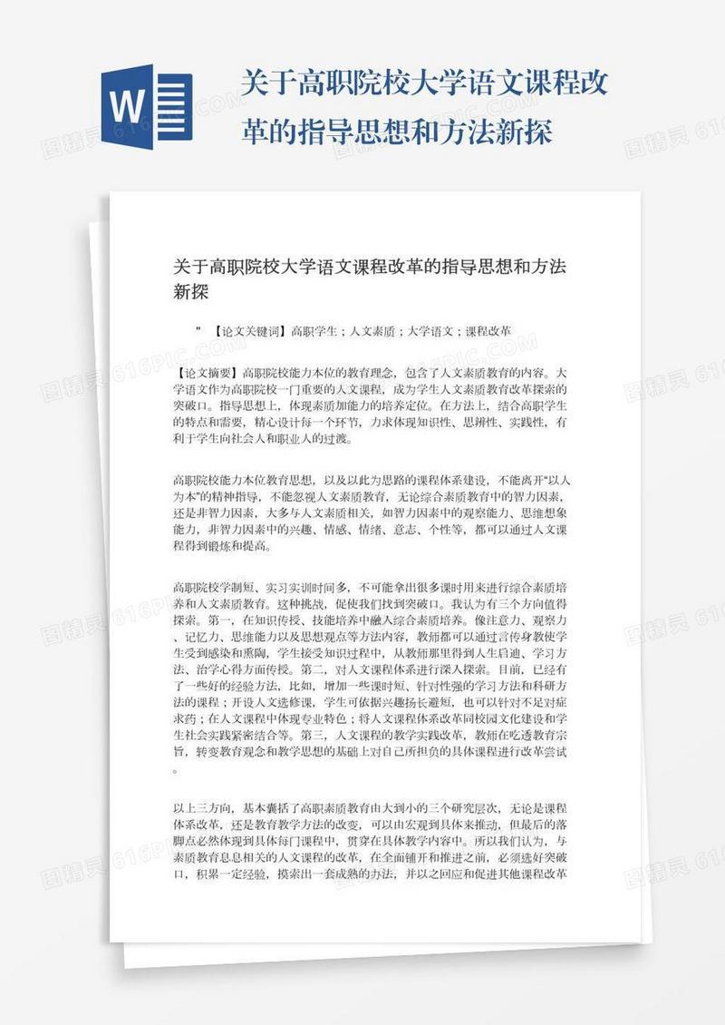 关于高职院校大学语文课程改革的指导思想和方法新探