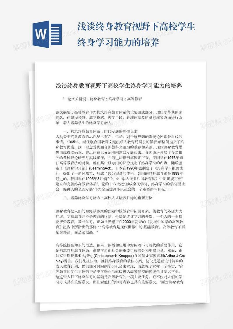 浅谈终身教育视野下高校学生终身学习能力的培养