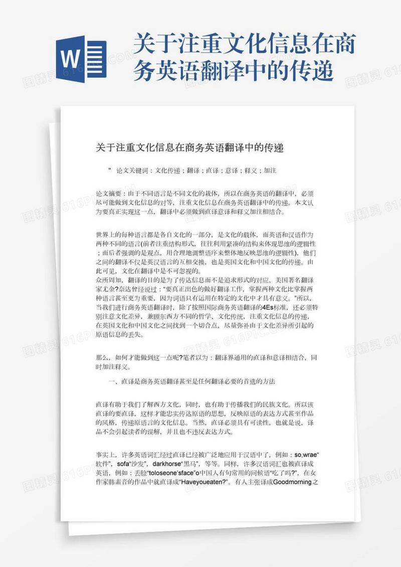 关于注重文化信息在商务英语翻译中的传递