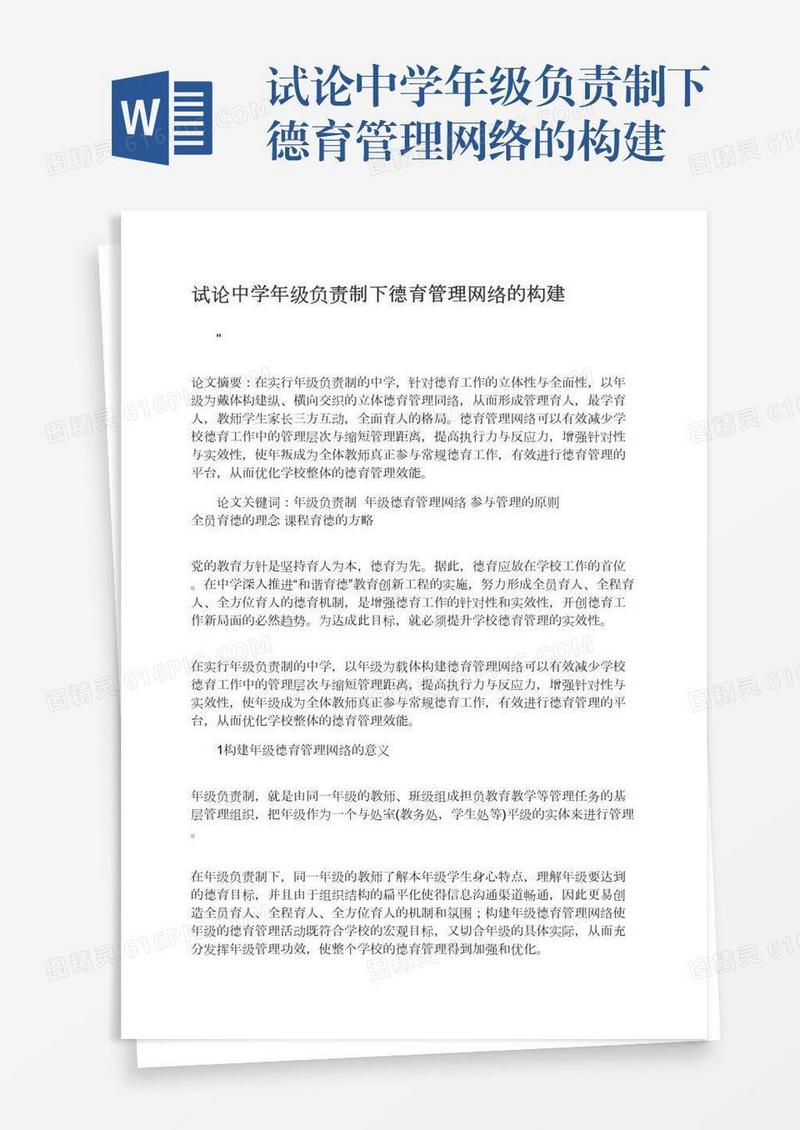 试论中学年级负责制下德育管理网络的构建